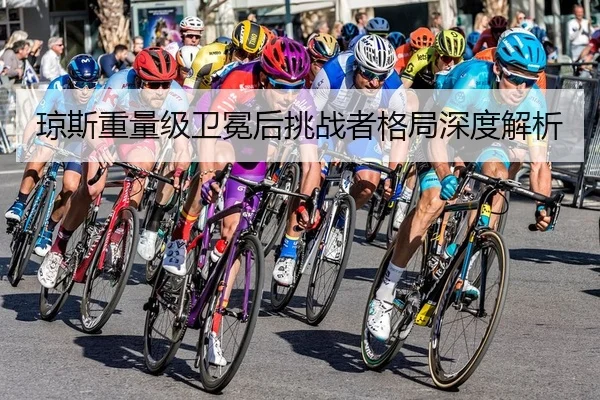 琼斯重量级卫冕后挑战者格局深度解析
